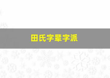 田氏字辈字派