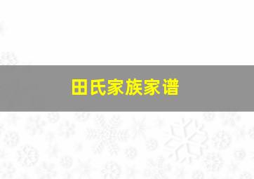 田氏家族家谱