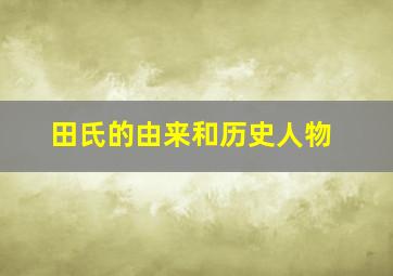 田氏的由来和历史人物