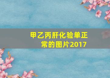 甲乙丙肝化验单正常的图片2017