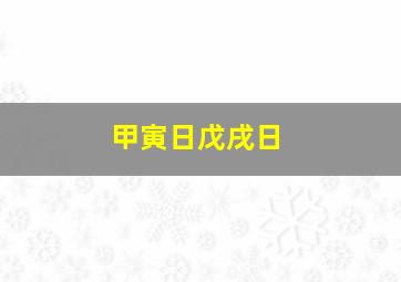 甲寅日戊戌日