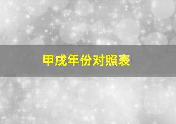 甲戌年份对照表