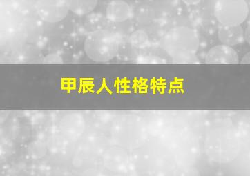 甲辰人性格特点