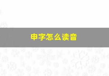 申字怎么读音