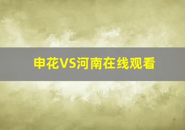 申花VS河南在线观看