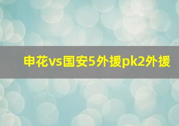 申花vs国安5外援pk2外援