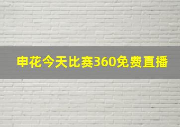 申花今天比赛360免费直播