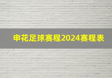 申花足球赛程2024赛程表