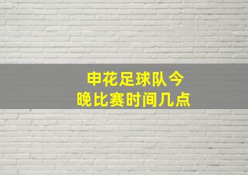 申花足球队今晚比赛时间几点