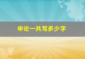 申论一共写多少字