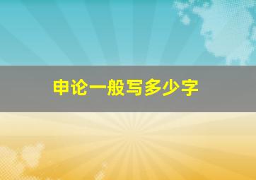 申论一般写多少字