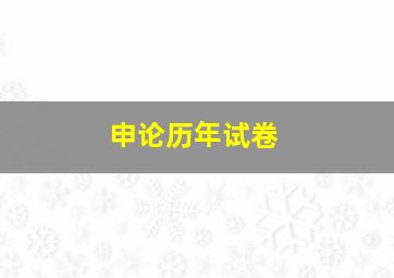 申论历年试卷