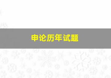 申论历年试题