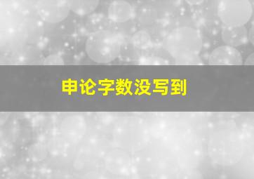 申论字数没写到