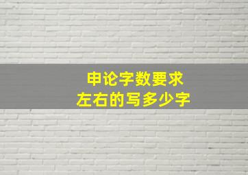 申论字数要求左右的写多少字