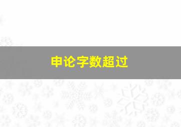 申论字数超过