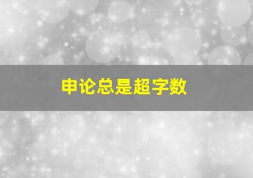 申论总是超字数