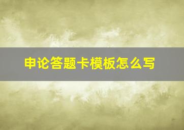 申论答题卡模板怎么写