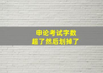 申论考试字数超了然后划掉了