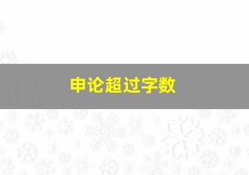 申论超过字数