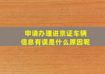 申请办理进京证车辆信息有误是什么原因呢