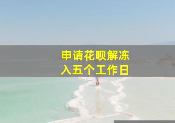 申请花呗解冻入五个工作日