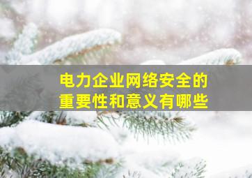 电力企业网络安全的重要性和意义有哪些