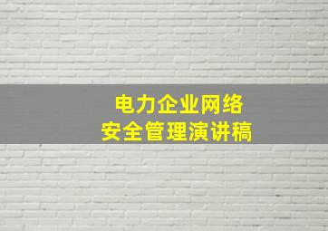 电力企业网络安全管理演讲稿