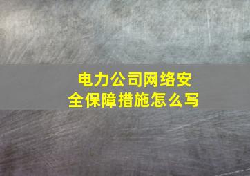 电力公司网络安全保障措施怎么写