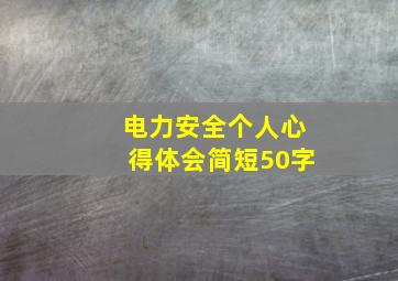 电力安全个人心得体会简短50字