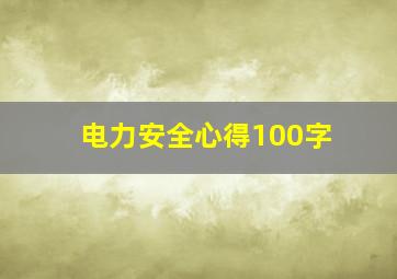 电力安全心得100字