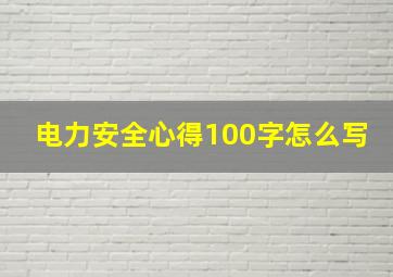 电力安全心得100字怎么写