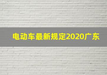 电动车最新规定2020广东