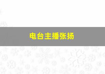 电台主播张扬