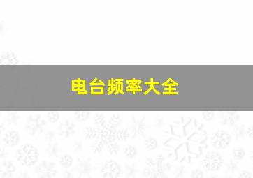 电台频率大全