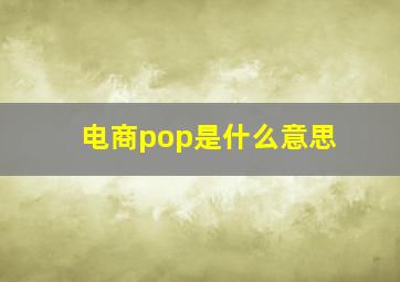 电商pop是什么意思