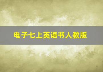 电子七上英语书人教版