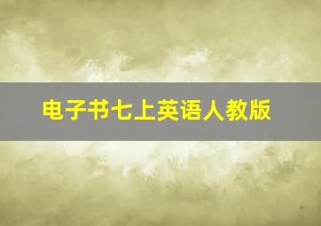 电子书七上英语人教版