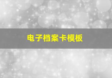 电子档案卡模板