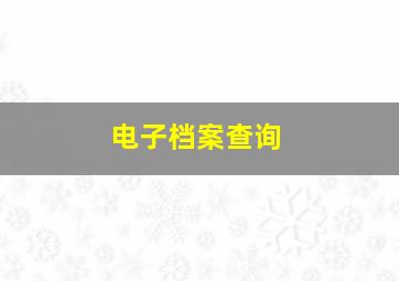 电子档案查询