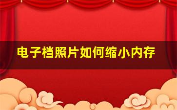 电子档照片如何缩小内存