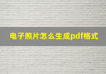 电子照片怎么生成pdf格式