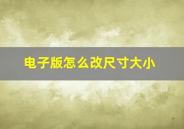 电子版怎么改尺寸大小