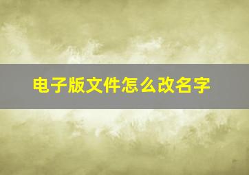 电子版文件怎么改名字