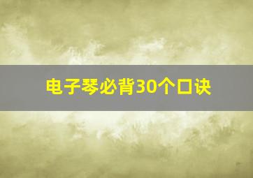 电子琴必背30个口诀