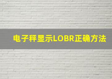 电子秤显示LOBR正确方法