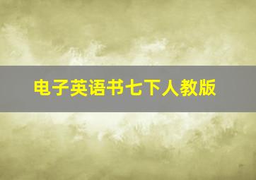 电子英语书七下人教版