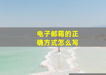 电子邮箱的正确方式怎么写