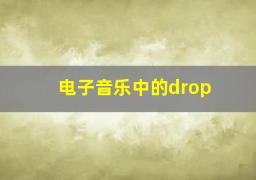 电子音乐中的drop