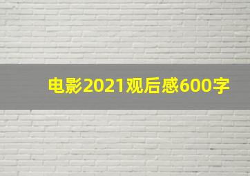 电影2021观后感600字